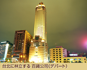 台北に林立する百貨公司（デパート）