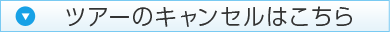 ツアーのキャンセルはこちら