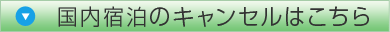 国内宿泊のキャンセルはこちら