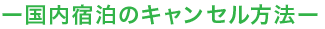 国内宿泊のキャンセル方法