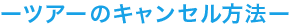 ツアーのキャンセル方法