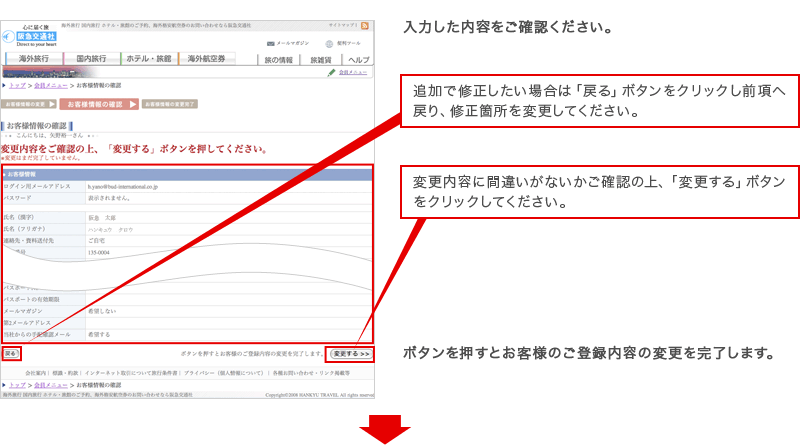 Setp4 お客様情報の変更内容の確認