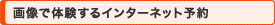 画像で体験するインターネット予約