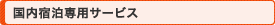 国内宿泊専用サービス