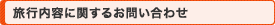 旅行内容に関するお問い合わせ