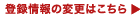 �o�^���̕ύX�͂�����