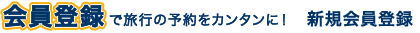 ����o�^�ŗ��s�̗\����J���^���ɁI�@�V�K����o�^