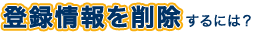 �o�^�����폜����ɂ́H