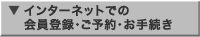 �C���^�[�l�b�g�ł̉���o�^�E���\��E���葱��