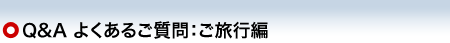 Q&A �悭���邲����F�����s��