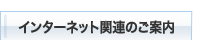 インターネット関連のご案内