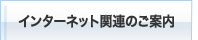 インターネット関連のご案内