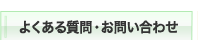 よくある質問・お問い合わせ
