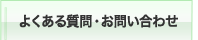 よくある質問・お問い合わせ