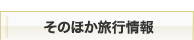 そのほか旅行情報