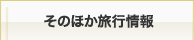 そのほか旅行情報