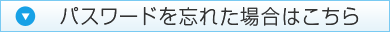 パスワードを忘れた場合はこちら