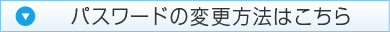 パスワードの変更はこちら