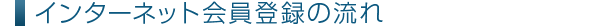 インターネット会員登録の流れ