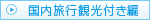 国内旅行観光付き編