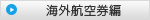 海外航空券編