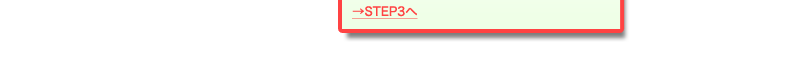 STEP2｜お申し込み画面で予約内容を確認