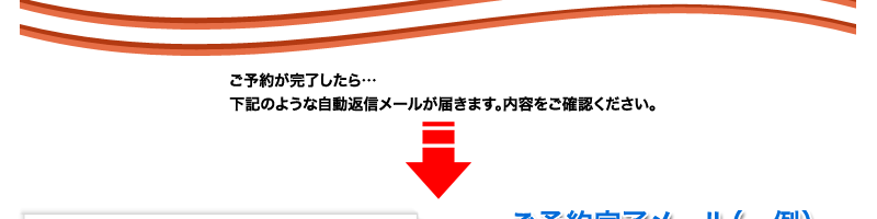 STEP6｜ご予約の完了