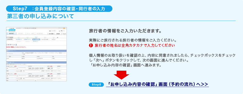 Step5：会員登録内容の確認・同行者の入力 第三者の申し込みについて