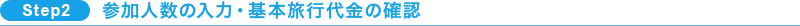 SPTE2参加人数の入力・基本旅行代金の確認