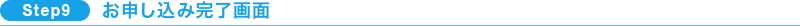 SPTE9お申し込み完了画面