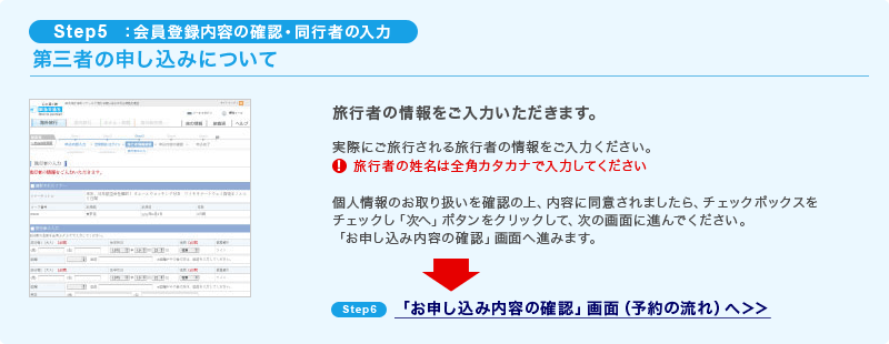 Step5：会員登録内容の確認・同行者の入力 第三者の申し込みについて