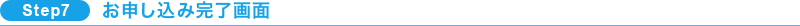 SPTE7お申し込み完了画面
