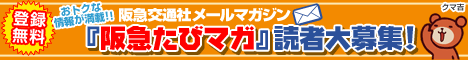 「阪急たびマガ」読者大募集！