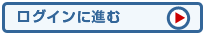 ログインに進む