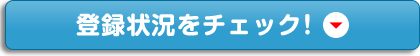 登録状況をチェック！