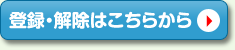 登録・解除はこちらから