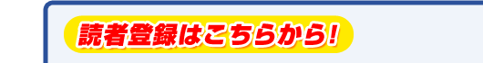 読者登録はこちらから！