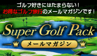 ゴルフ　メールマガジン　バナー