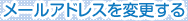 メールアドレスを変更する