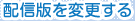 配信版を変更する