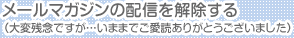 メールマガジンの配信を解除する　（大変残念ですが・・・いままでご愛読ありがとうございました）