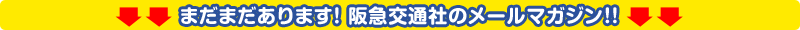 まだまだあります！ 阪急交通社のメールマガジン!!