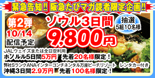 緊急告知!! 阪急たびマガ読者限定企画!!