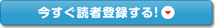 今すぐ読者登録する！