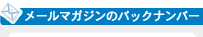 メールマガジンのバックナンバー