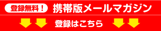 メルマガ購読キャンペーン