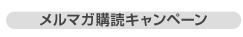 メルマガ購読キャンペーン