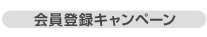 会員登録キャンペーン
