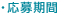 応募期間
