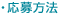 応募方法